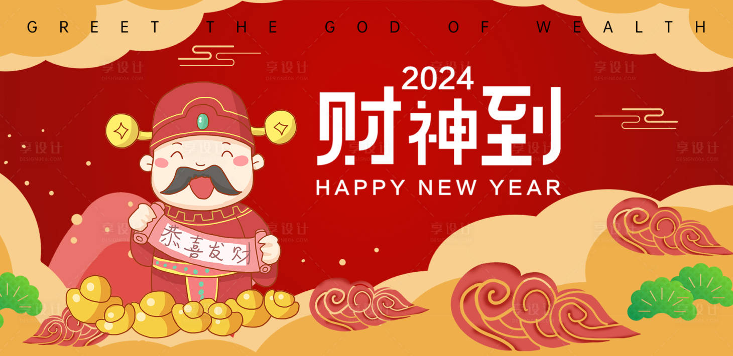 源文件下载【2024正月初五财神到展板】编号：80000014322334040