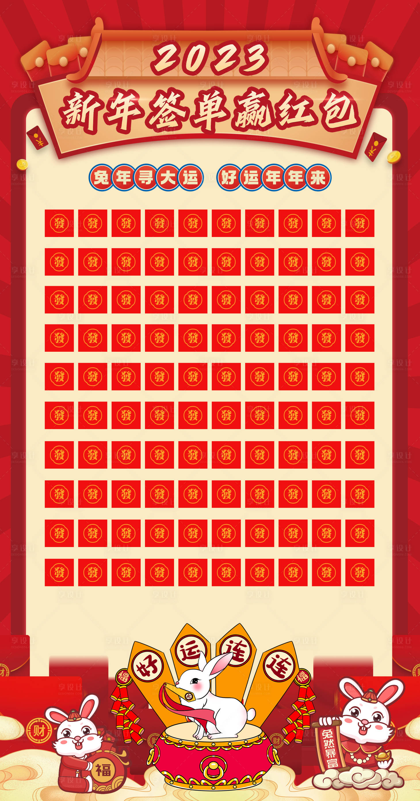 源文件下载【享设计】搜索编号：42340014103623260【2023兔年活动红包墙海报】