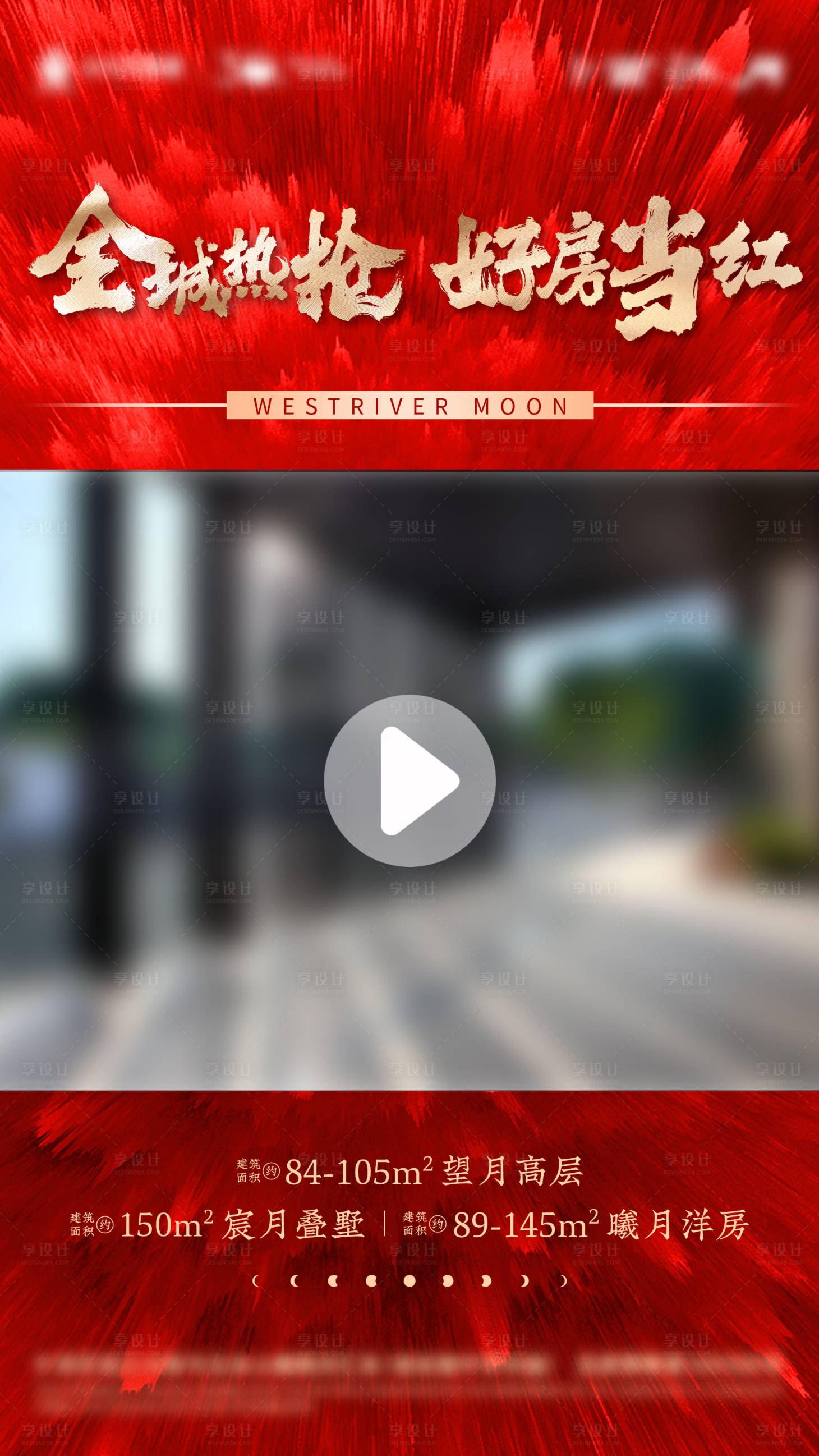 源文件下載【享設(shè)計】搜索編號：44800014173129304【地產(chǎn)渠道熱銷視頻框紅金海報】