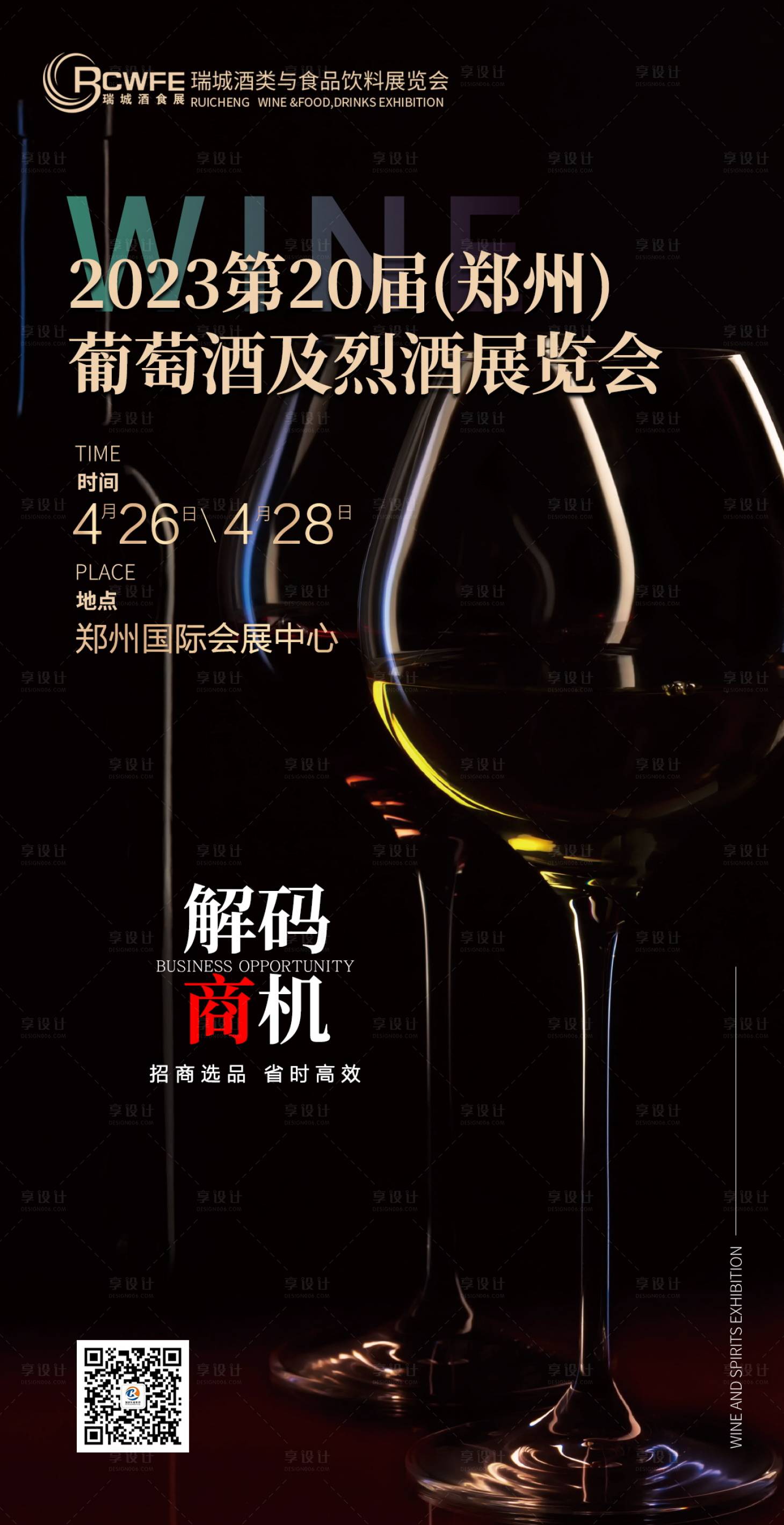 源文件下载【享设计】搜索编号：33300014345777988【葡萄酒展会海报】
