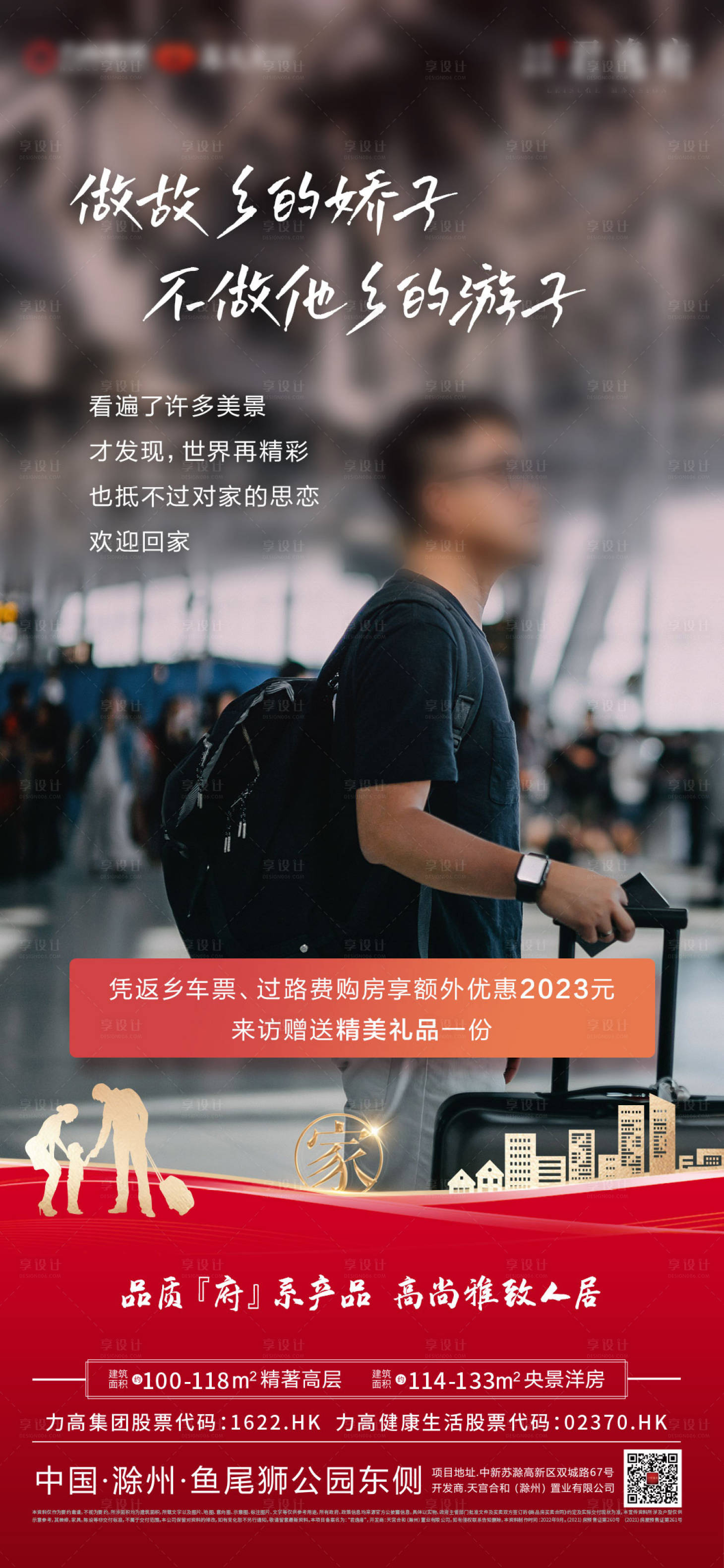源文件下載【春節(jié)返鄉(xiāng)置業(yè)海報】編號：98190014228468597