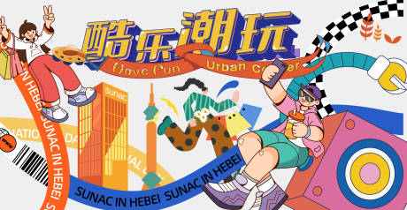 源文件下载【酷乐潮玩狂欢节】编号：79880014149251189