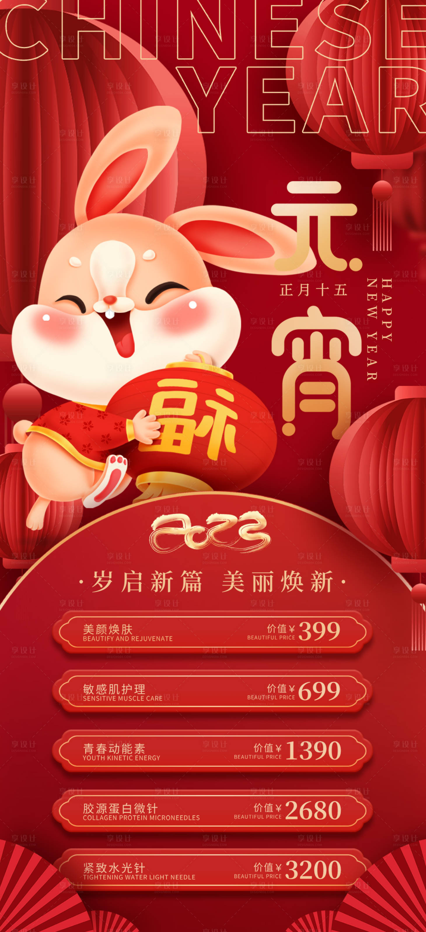 源文件下载【医美元宵节海报项目活动】编号：79040014303788197