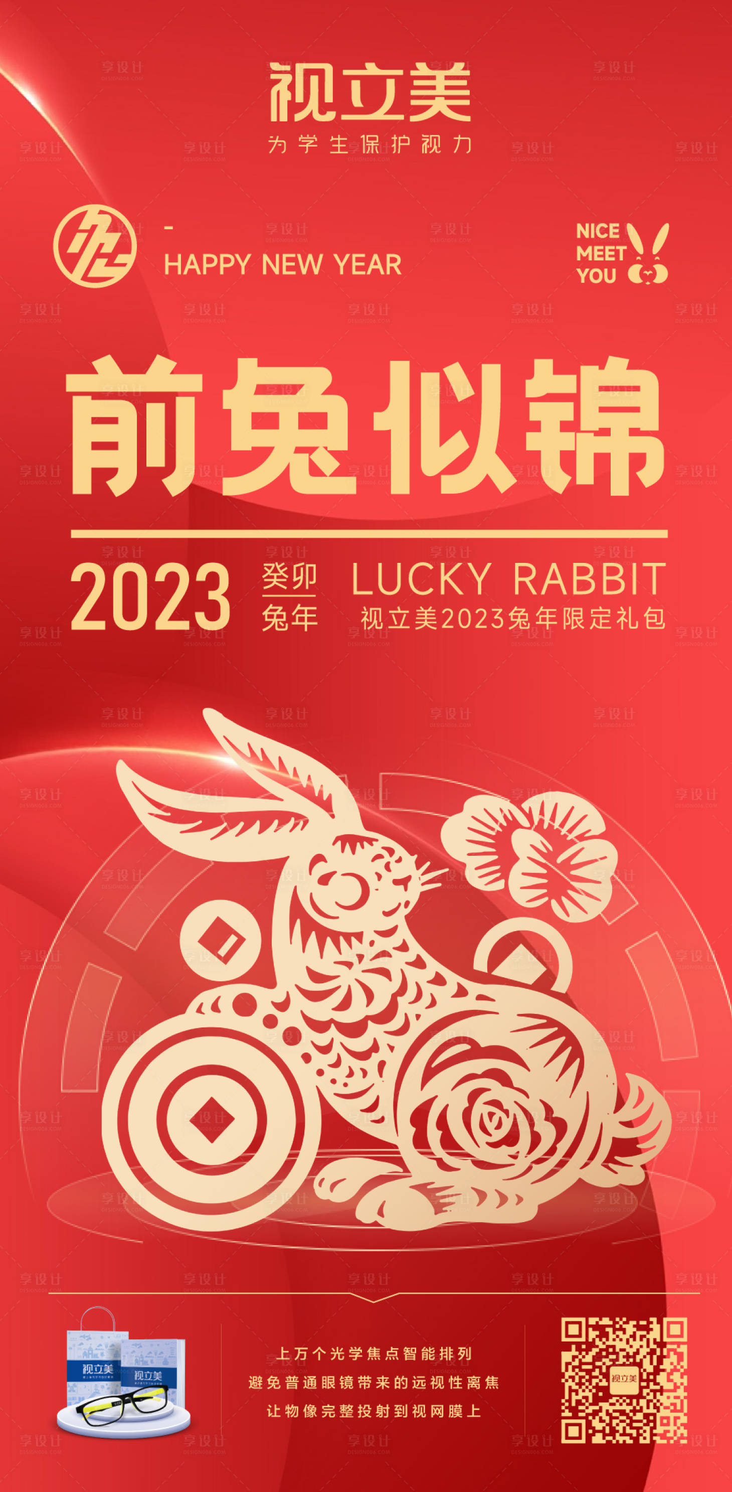 源文件下载【享设计】搜索编号：78080014202579067【兔年新年】