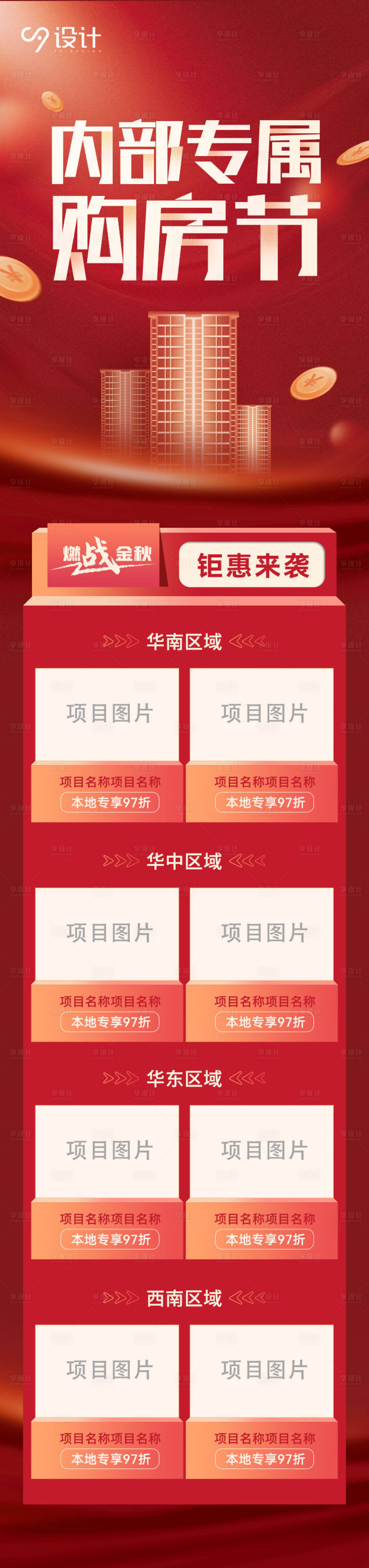源文件下載【享設計】搜索編號：55720014394182765【地產促銷長圖專題設計】