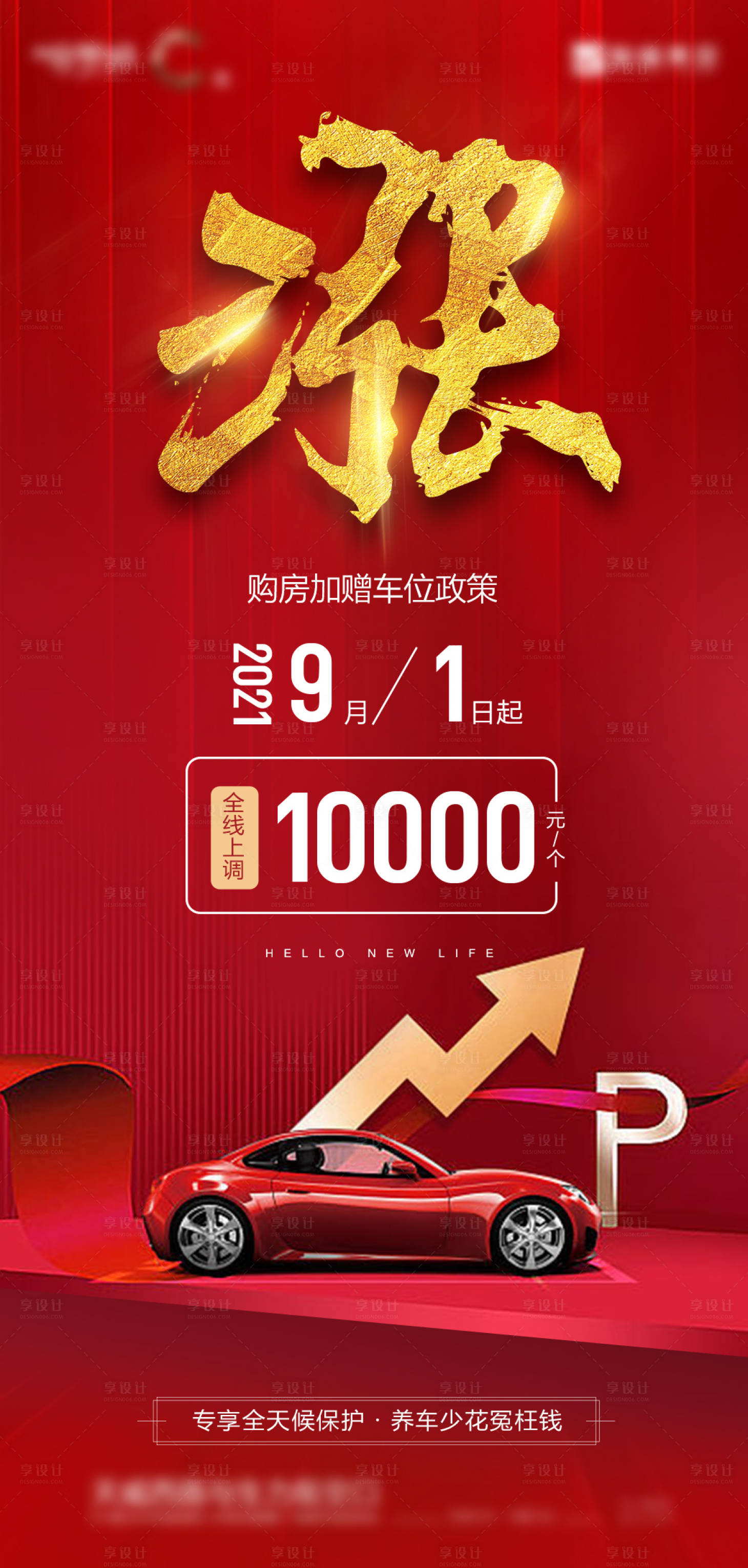 源文件下载【享设计】搜索编号：74390014380177148【地产车位海报】