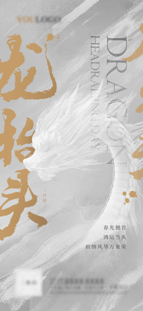 源文件下载【享设计】搜索编号：66130014344688297【龙抬头创意海报】