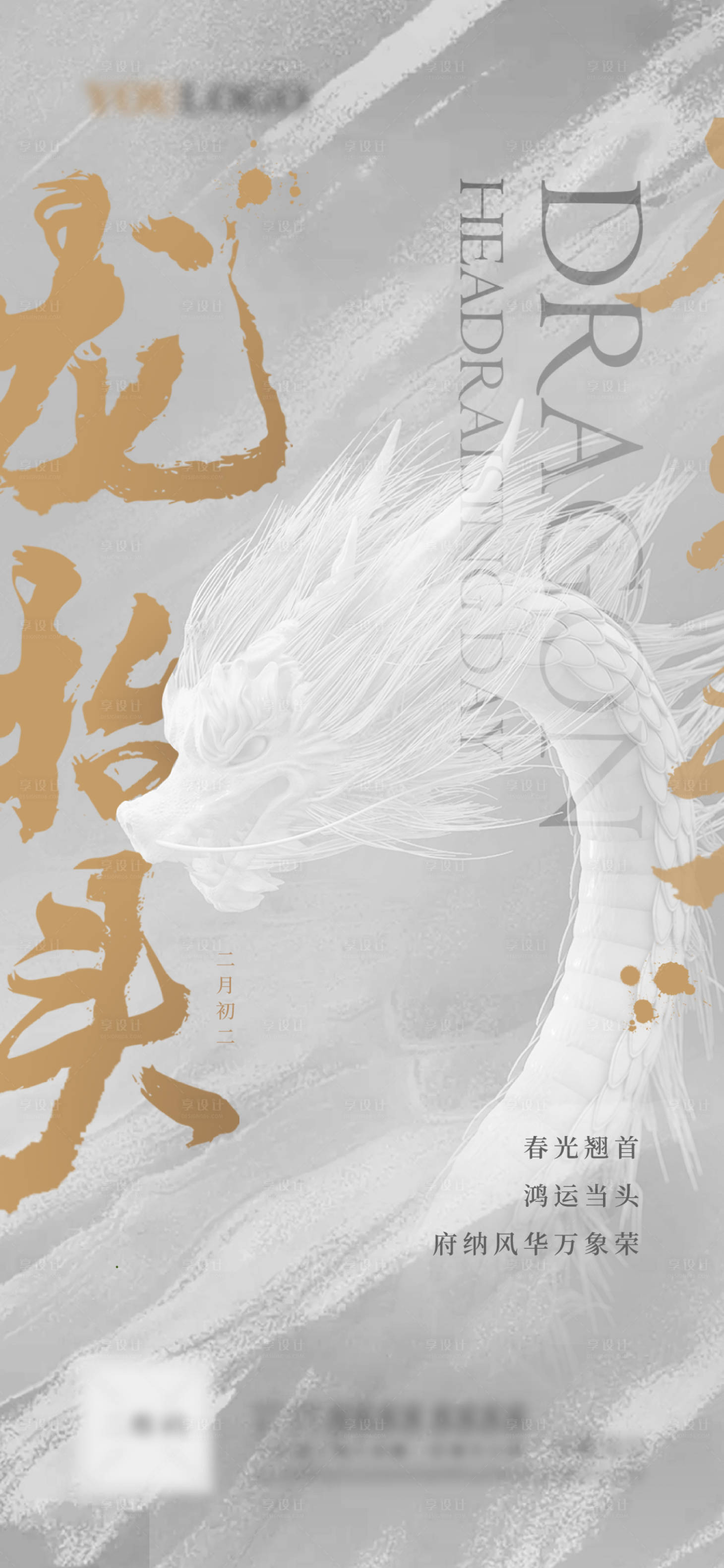 源文件下載【享設(shè)計(jì)】搜索編號(hào)：66130014344688297【龍?zhí)ь^創(chuàng)意海報(bào)】