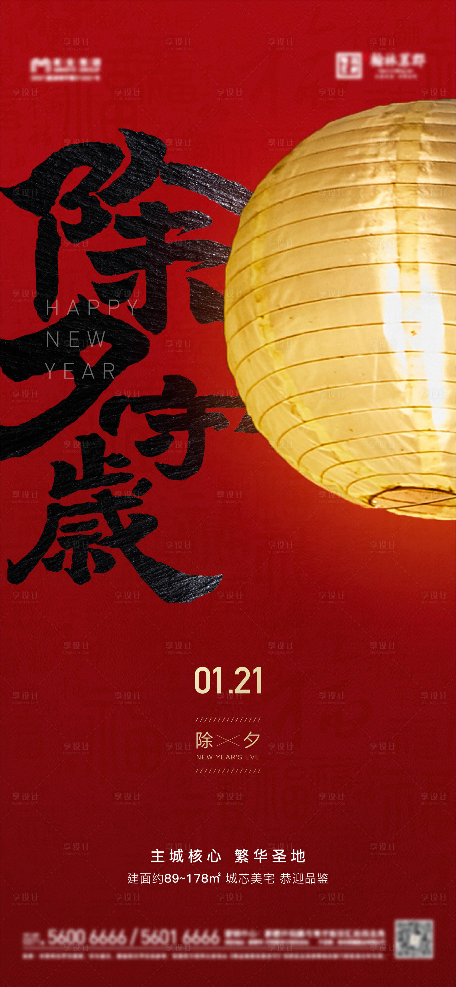 源文件下载【享设计】搜索编号：47240014253098177【地产除夕海报】
