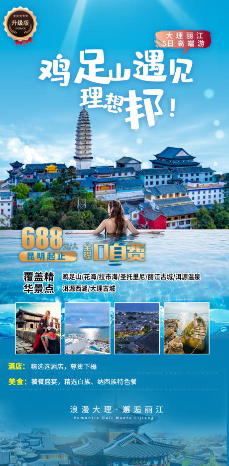 源文件下載【享設計】搜索編號：64210014085779424【云南旅游海報】