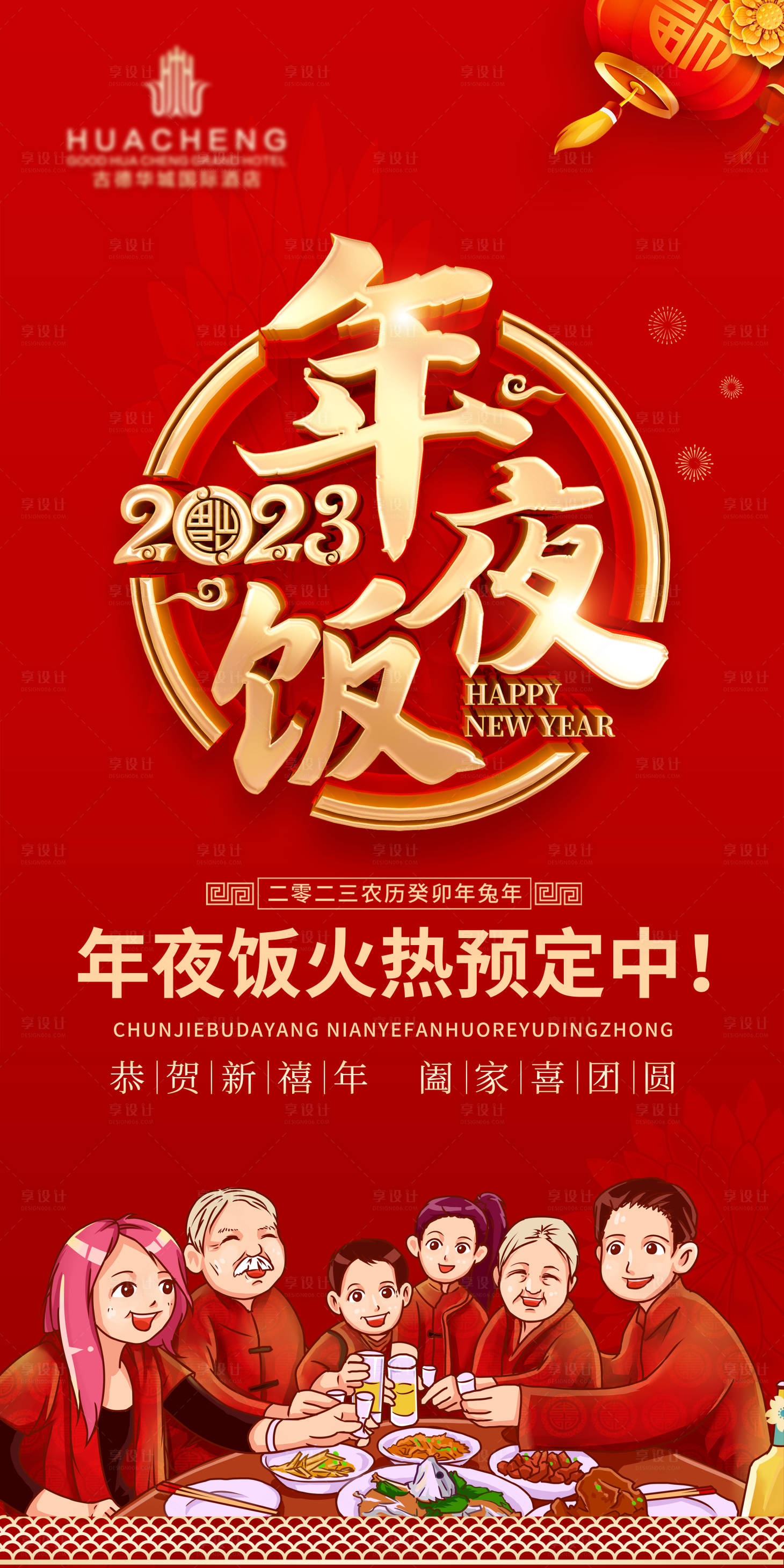 源文件下载【年夜饭预定海报】编号：42590014292111729