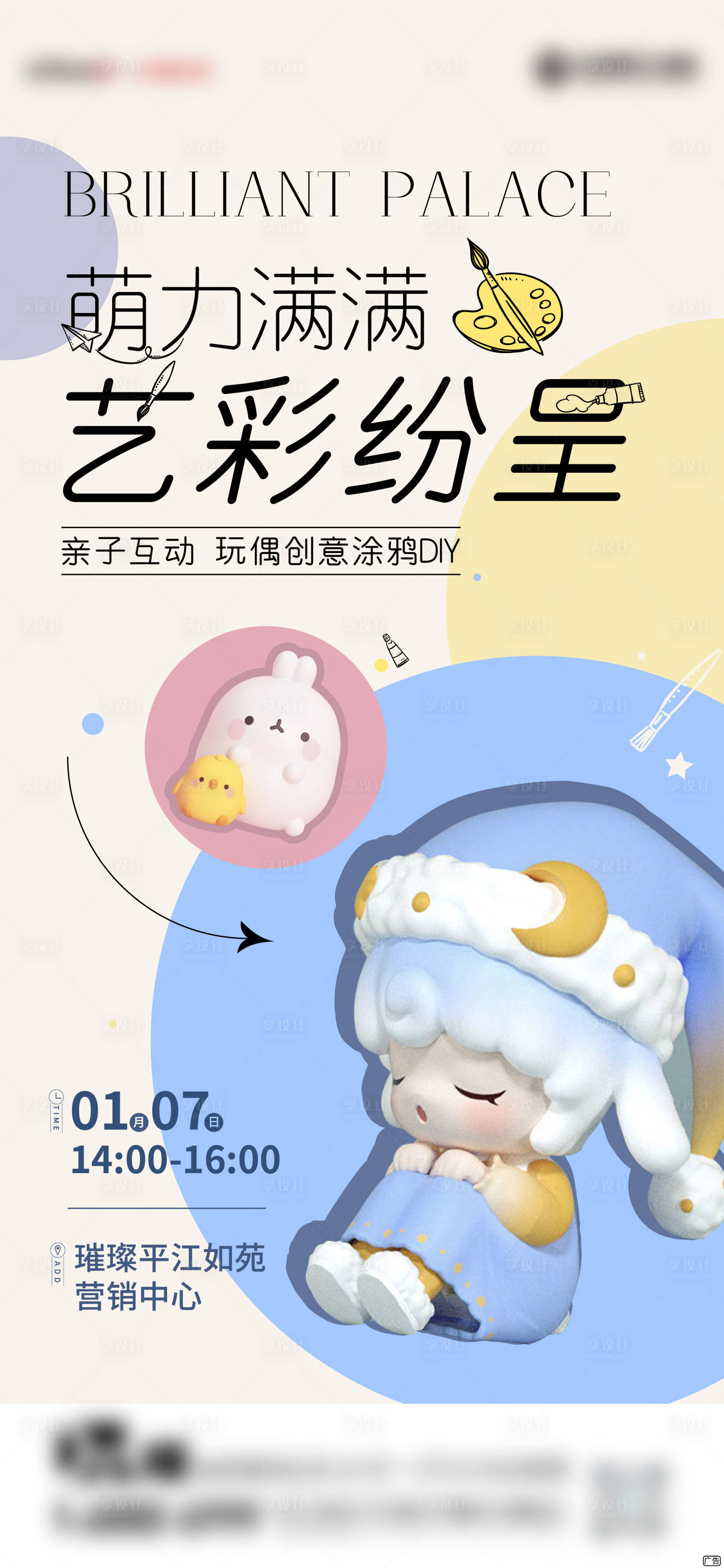 源文件下載【享設(shè)計】搜索編號：96180014224294780【玩偶diy暖場活動海報】