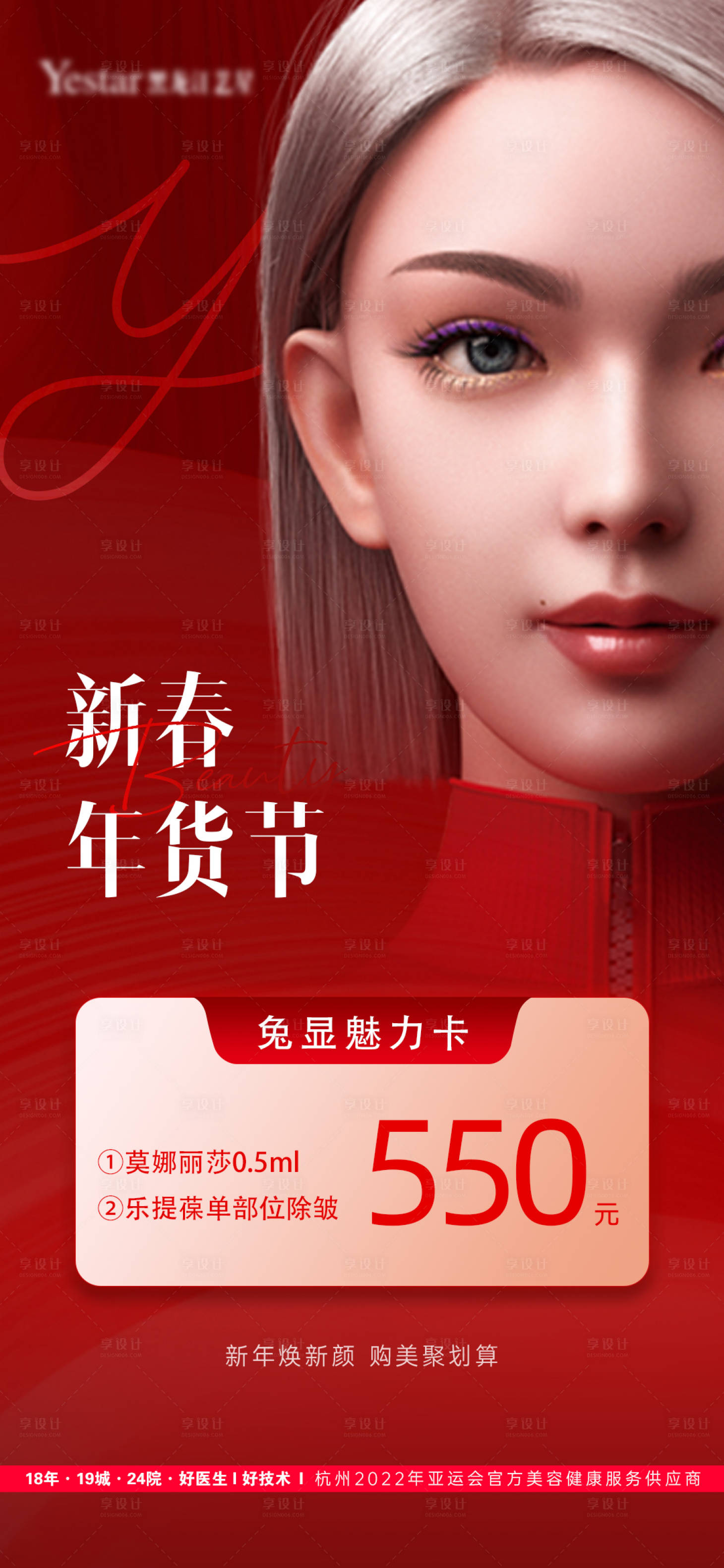 源文件下載【享設計】搜索編號：20410014339963994【醫美新春年貨節喜慶海報】