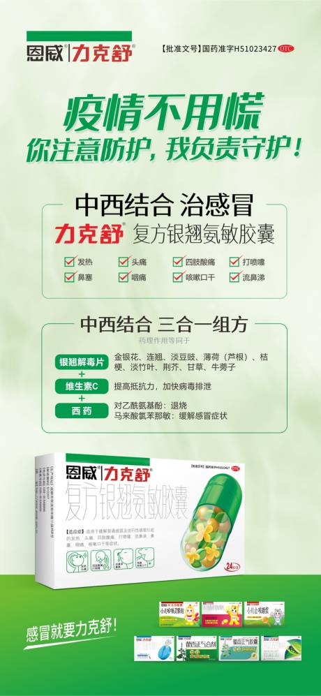 源文件下载【恩威集团力克舒复方银翘氨敏胶囊海报】编号：64260014214444768