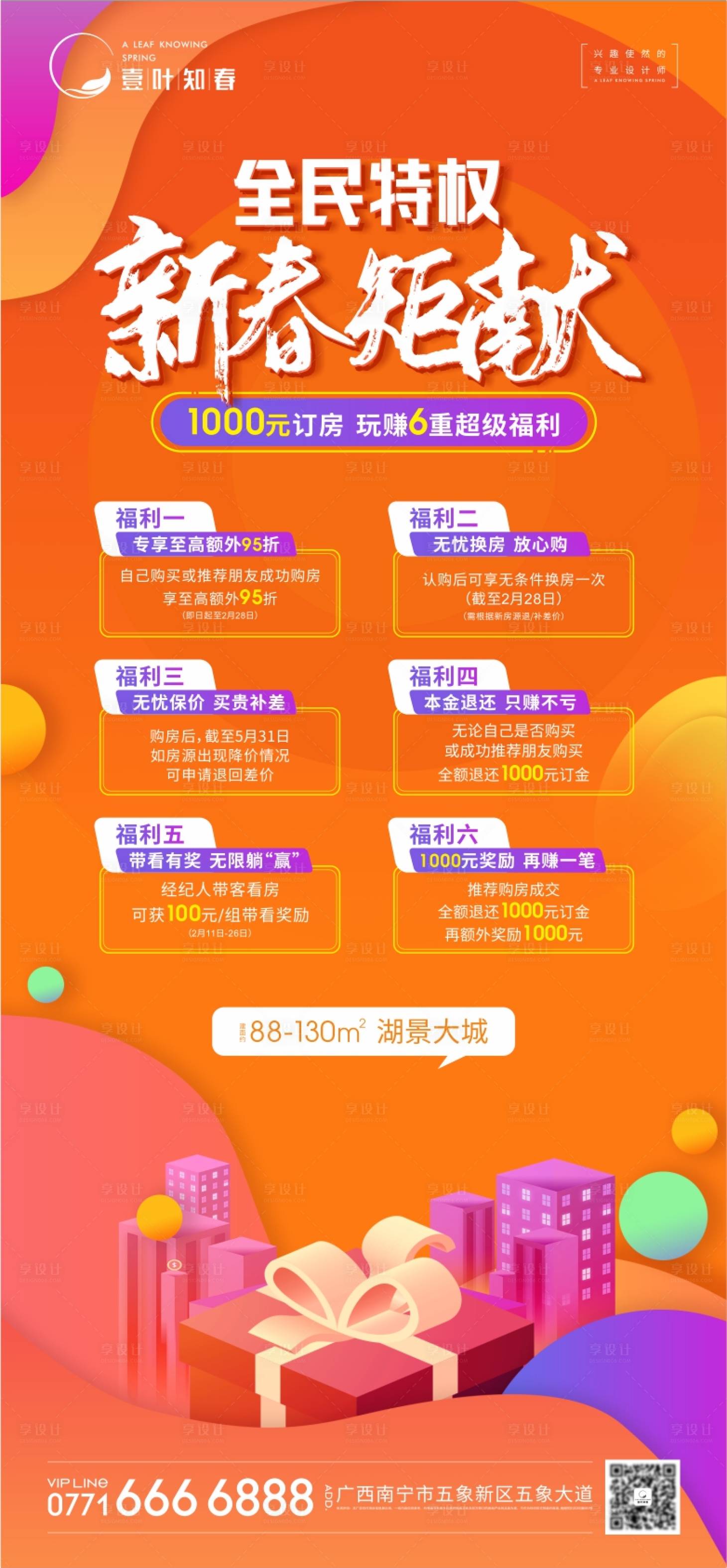 源文件下载【地产全民营销海报】编号：23750014278863934