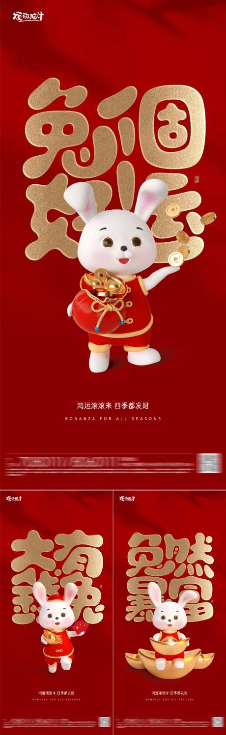 源文件下載【兔年招財系列海報】編號：17030014338672895