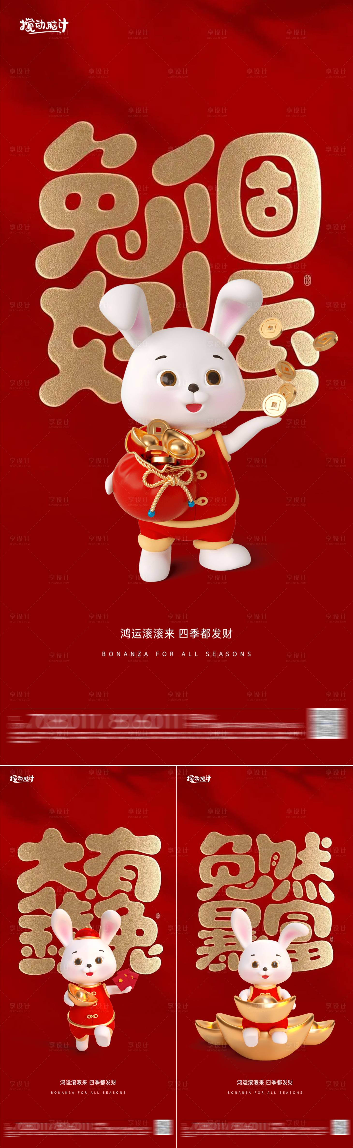 源文件下載【享設計】搜索編號：17030014338672895【兔年招財系列海報】