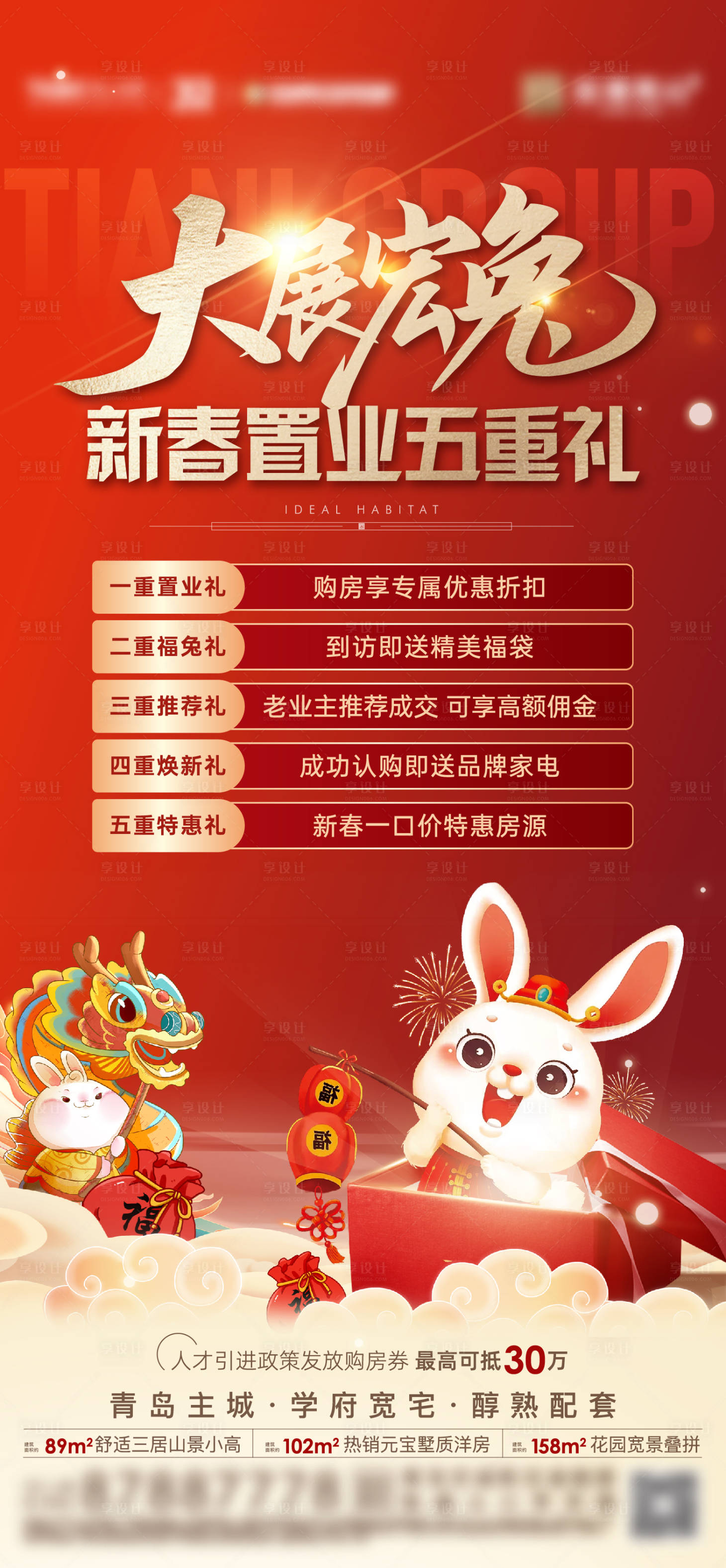 源文件下载【享设计】搜索编号：78070014255152178【地产新春五重礼海报】