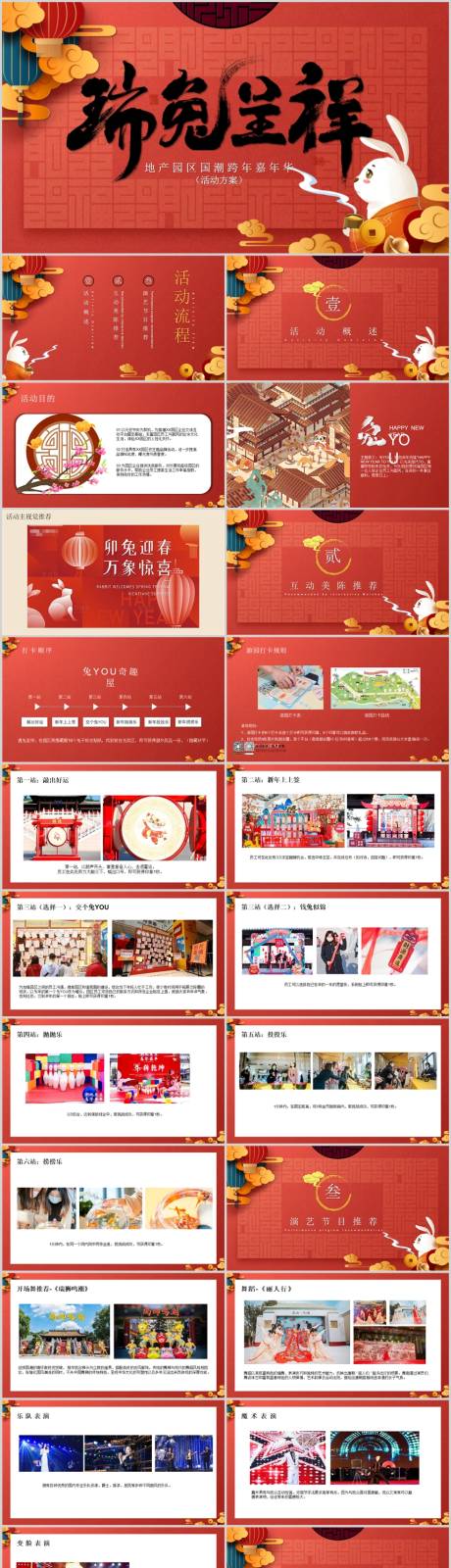 源文件下载【地产国潮元旦跨年嘉年华活动方案PPT】编号：25170014076371090