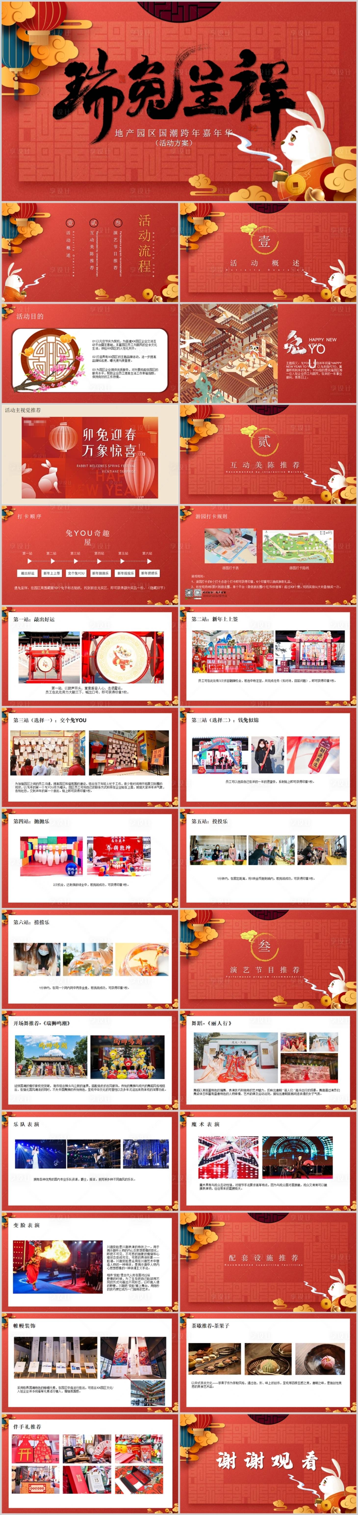源文件下載【享設計】搜索編號：25170014076371090【地產國潮元旦跨年嘉年華活動方案PPT】