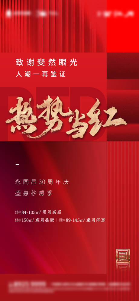 源文件下载【地产渠道热销活动海报】编号：15410014172819174