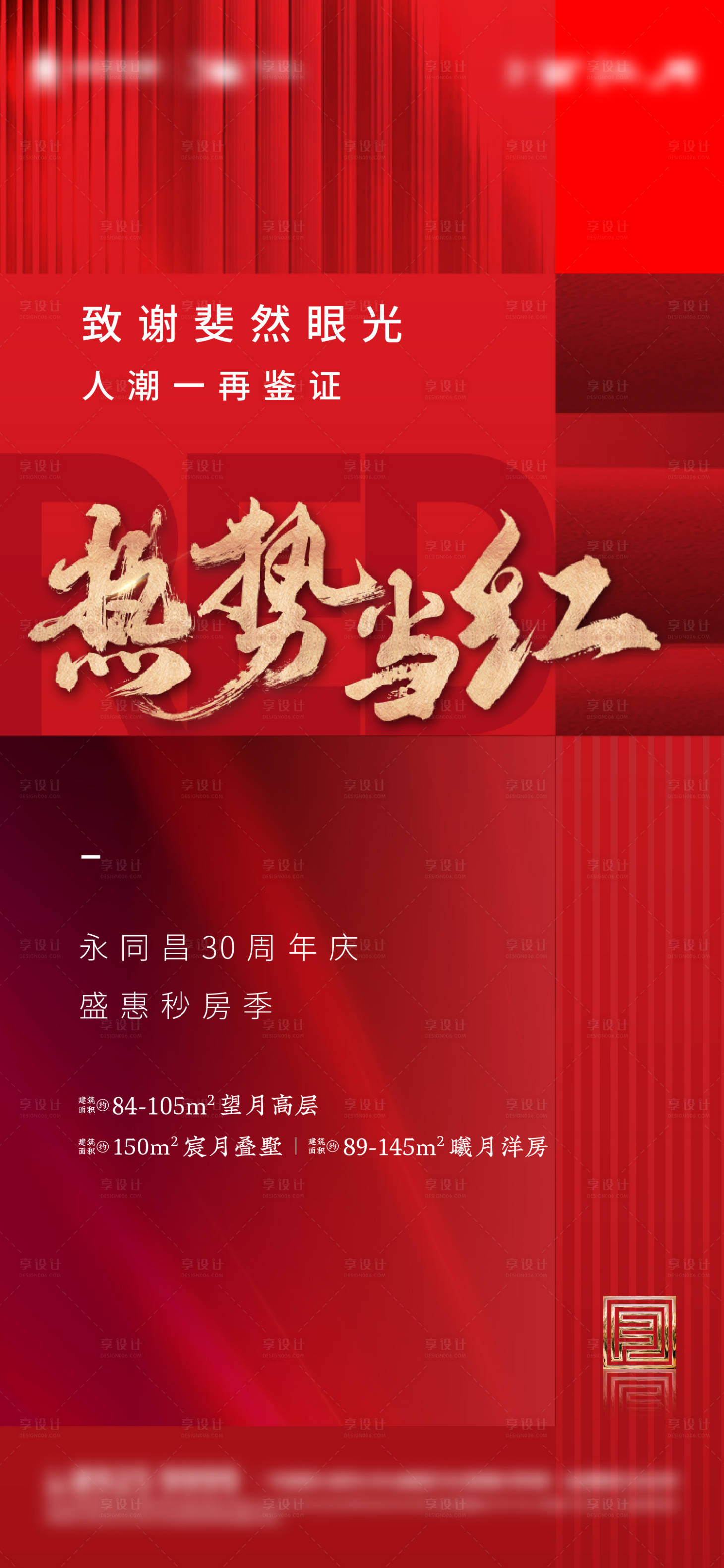 源文件下载【享设计】搜索编号：15410014172819174【地产渠道热销活动海报】