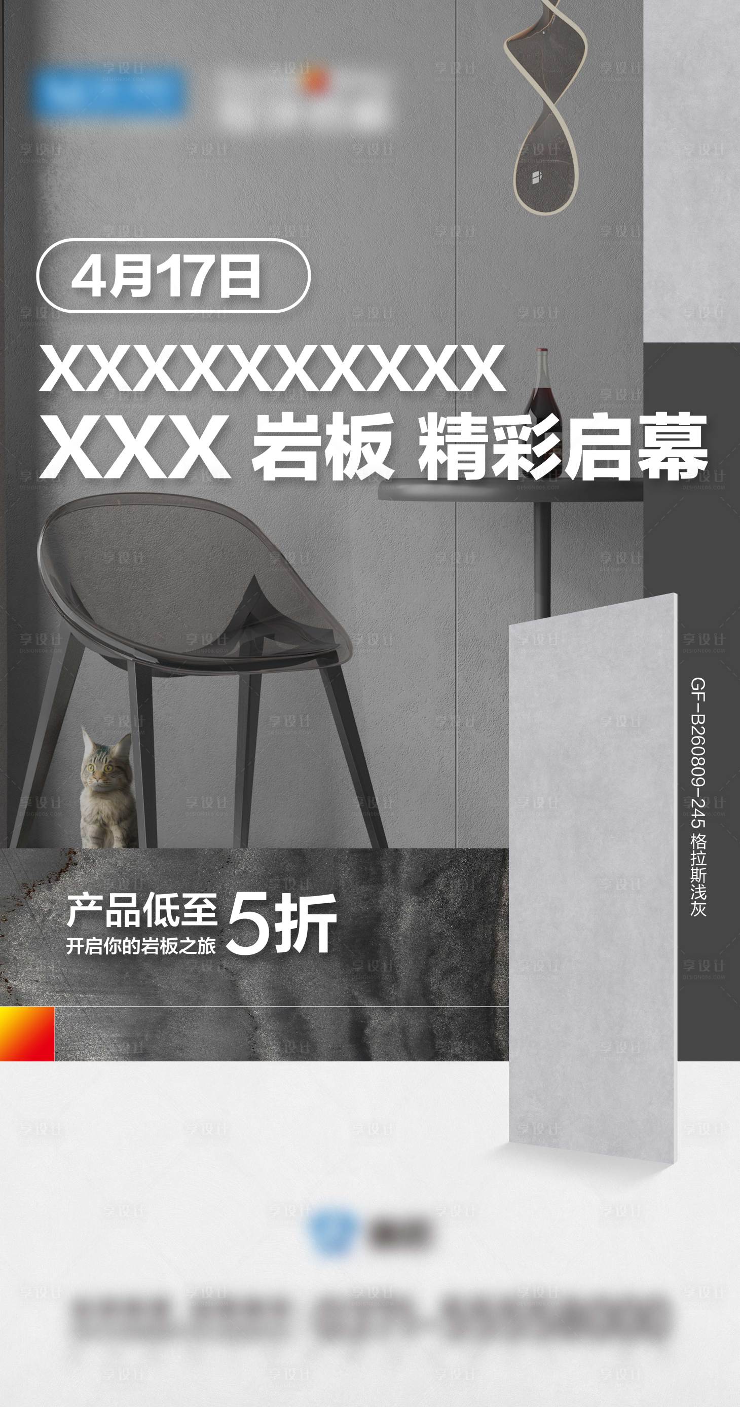 源文件下載【享設(shè)計(jì)】搜索編號：73200014218869624【瓷磚巖板開業(yè)活動促銷簡約海報(bào)】
