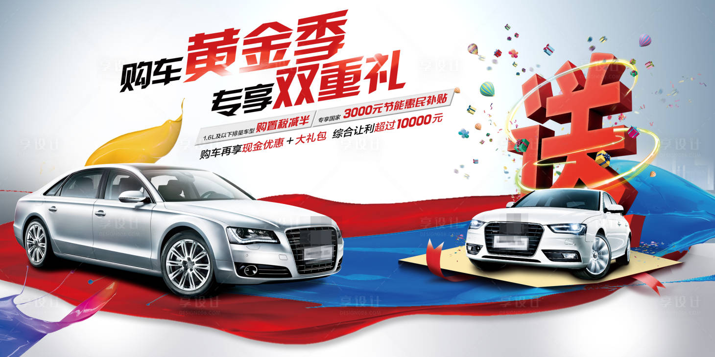 源文件下載【享設計】搜索編號：60230014125576239【汽車黃金季活動背景板】