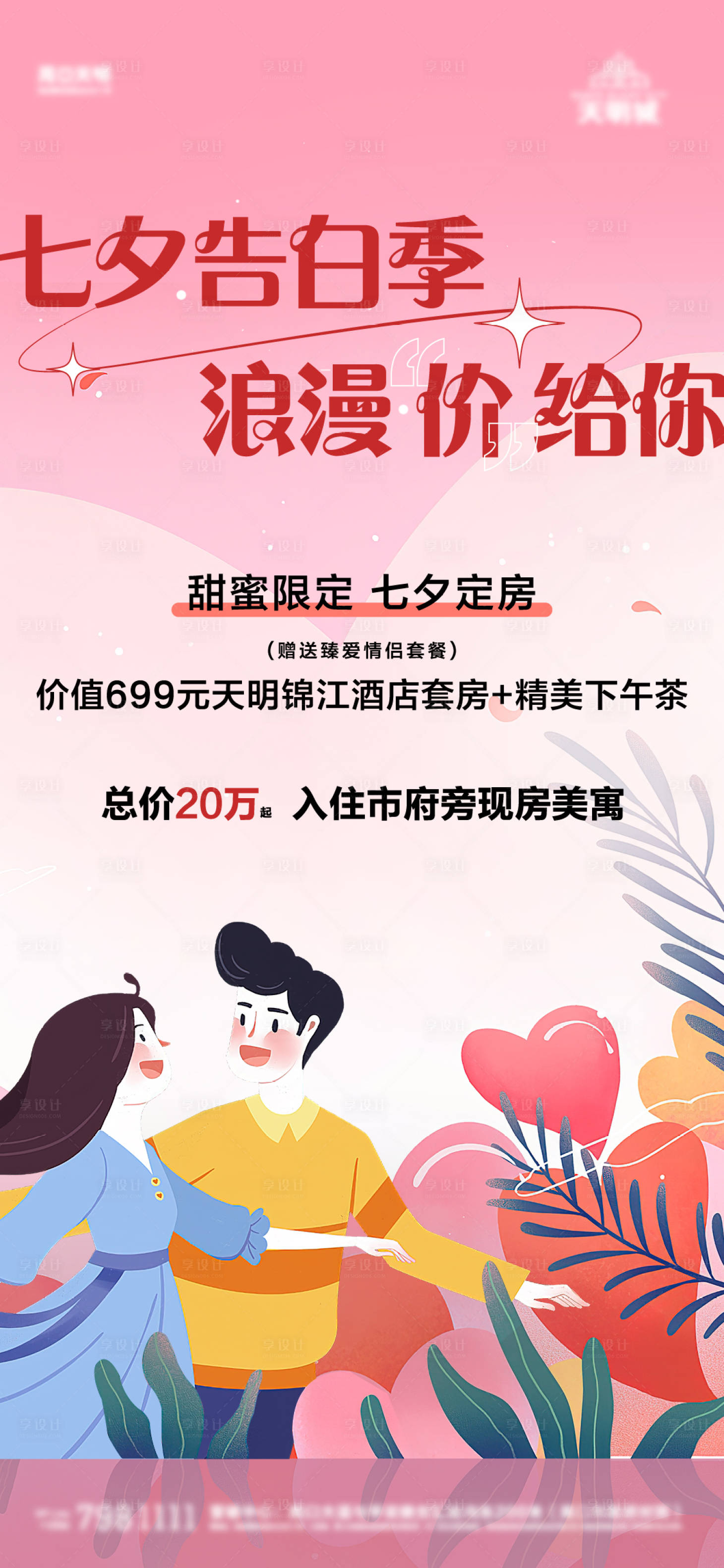 源文件下載【享設計】搜索編號：28960014108956203【七夕情人節告白海報 】