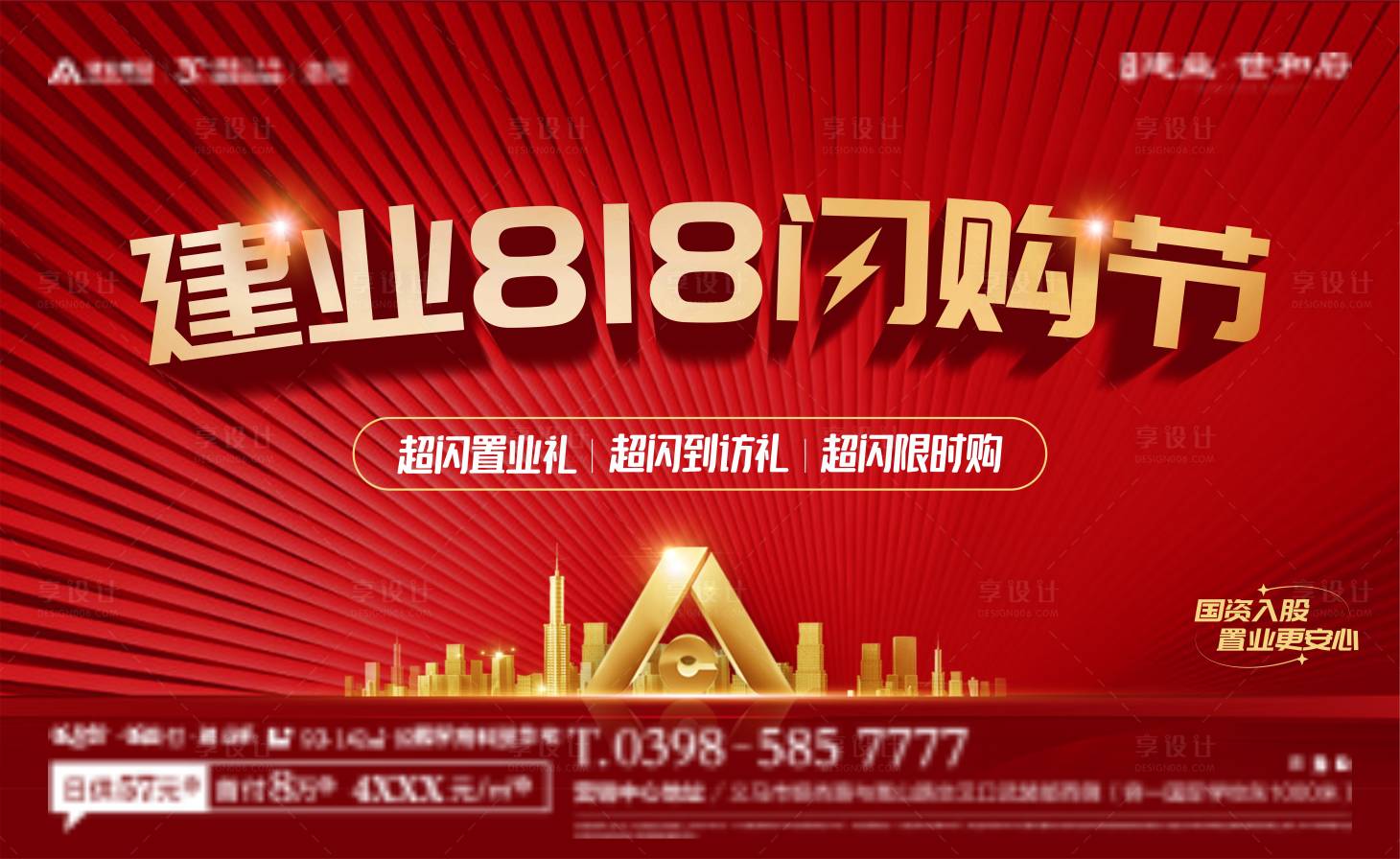 源文件下載【享設計】搜索編號：31120014181722448【地產閃購節海報】