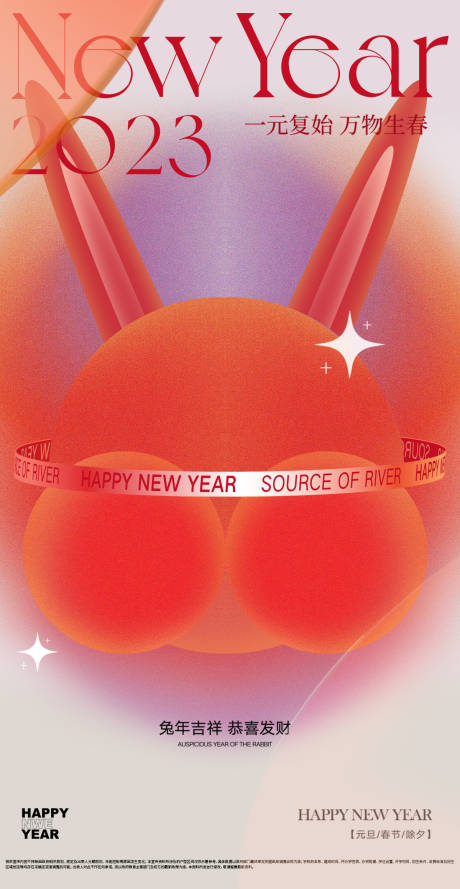 2023元旦兔年春节小年新年地产海报-源文件【享设计】