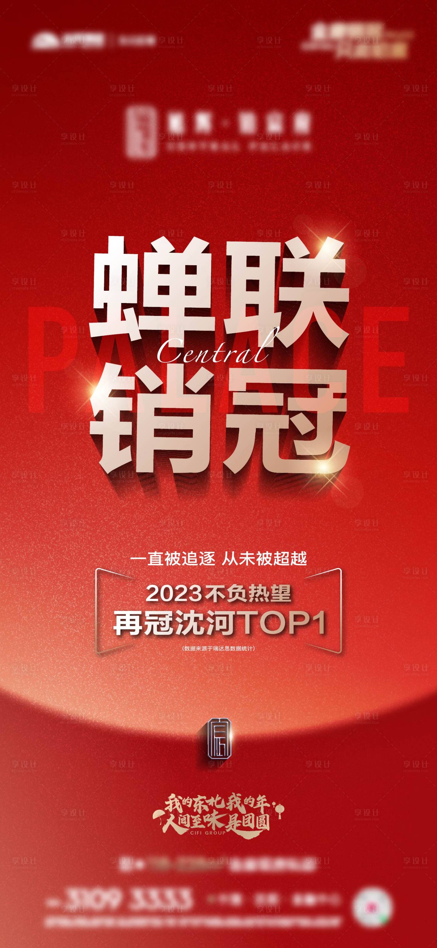 源文件下载【享设计】搜索编号：63950014370248736【销冠TOP海报】