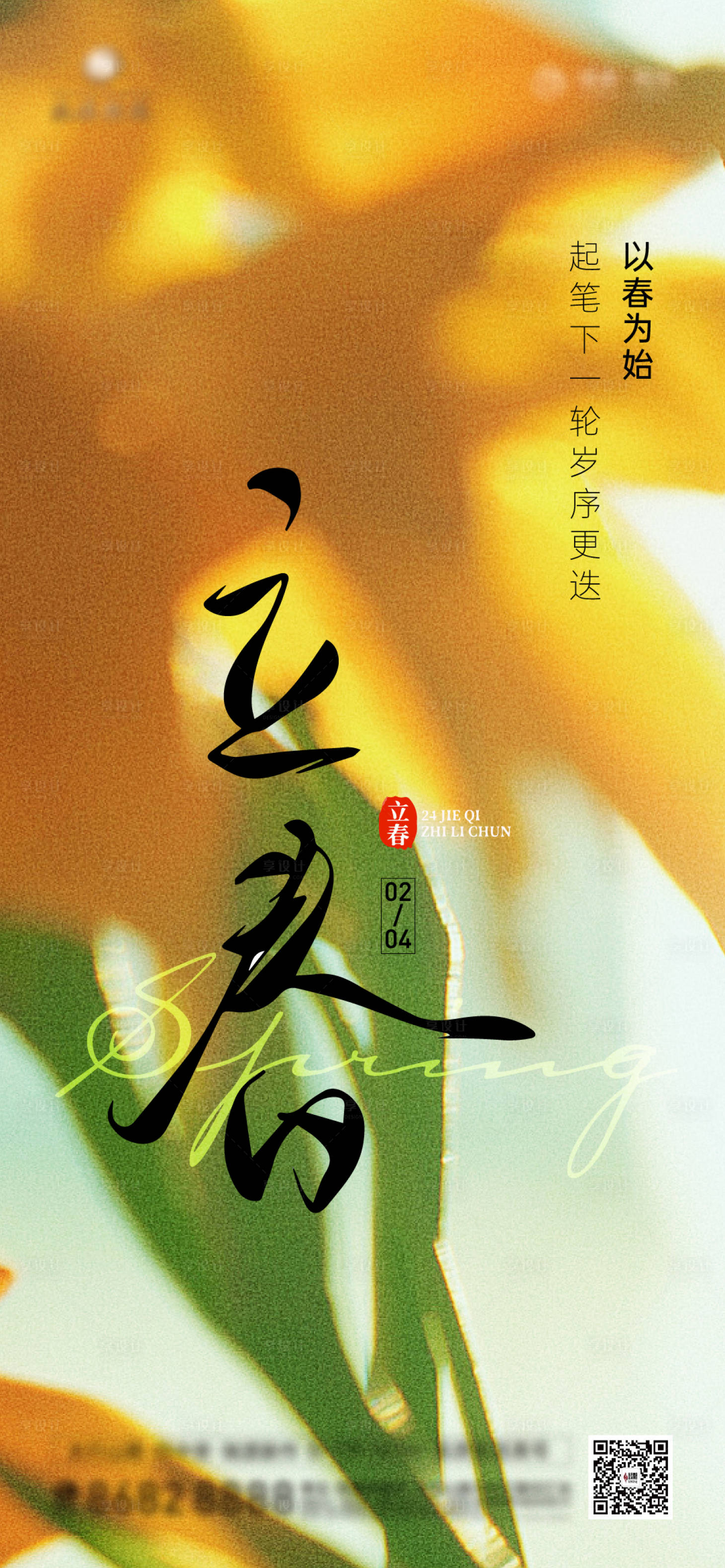 源文件下载【享设计】搜索编号：49240014244698800【立春节气海报】