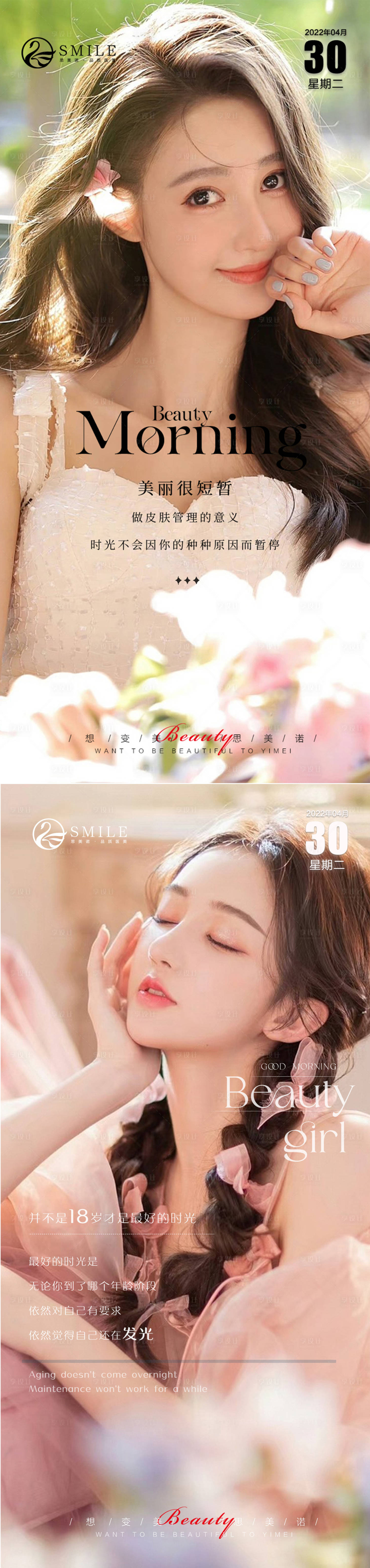 源文件下载【享设计】搜索编号：49350014207342452【医美早安图系列海报】
