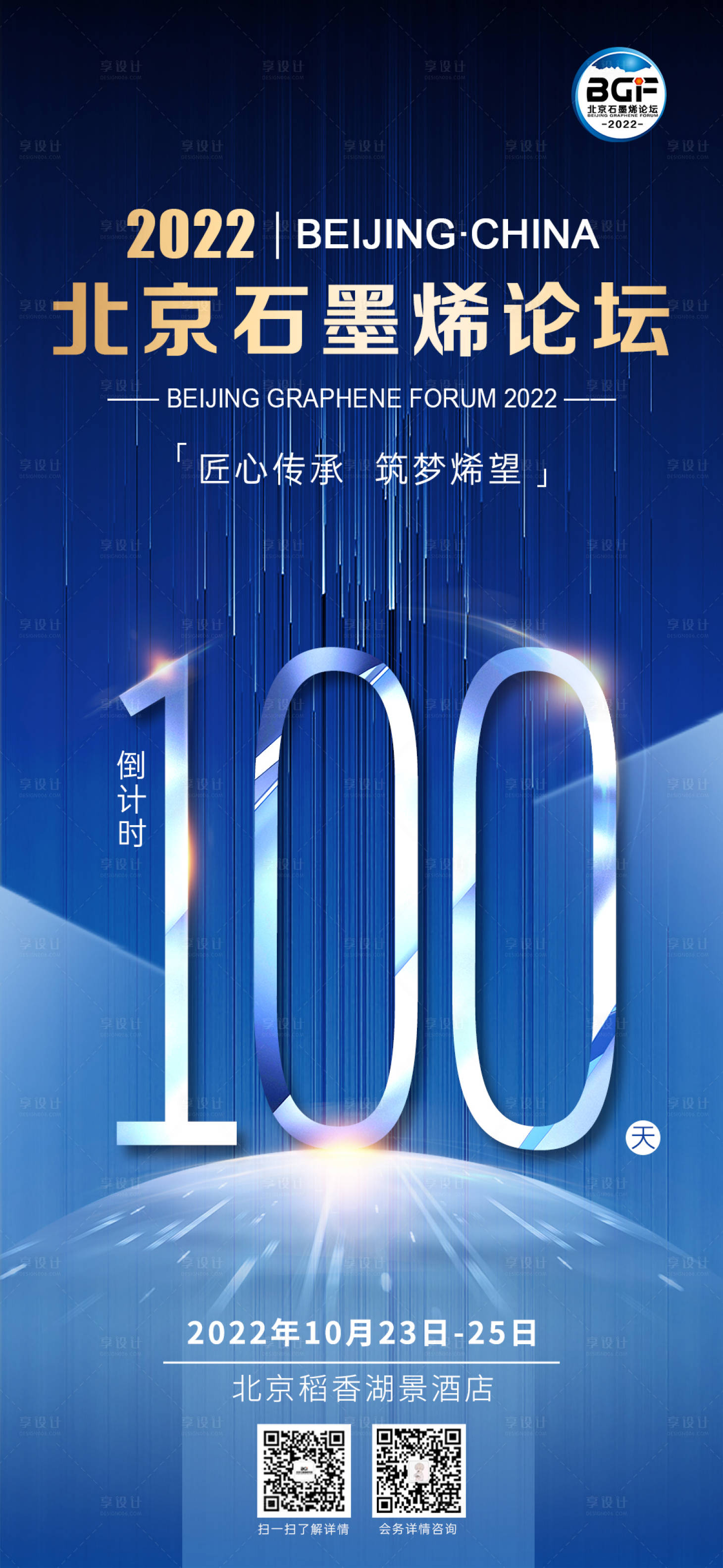 源文件下載【享設計】搜索編號：95030014096106656【石墨烯論壇倒計時海報】