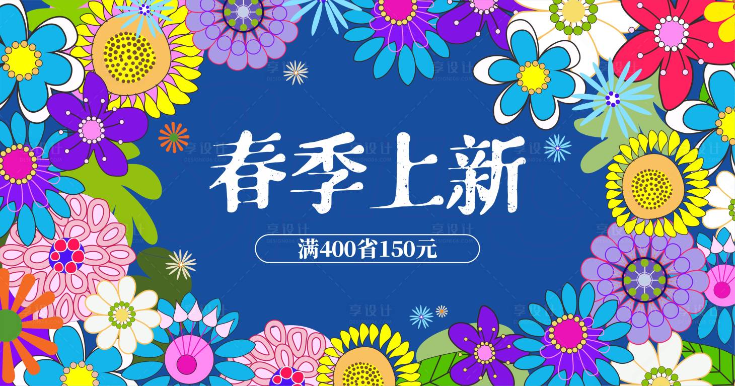 源文件下载【享设计】搜索编号：71000014360681234【春季海报】