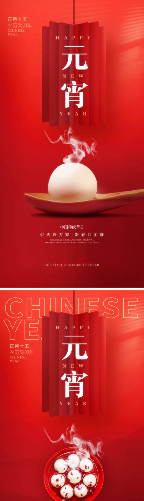 源文件下载【元宵节喜庆系列海报】编号：25070014425326219