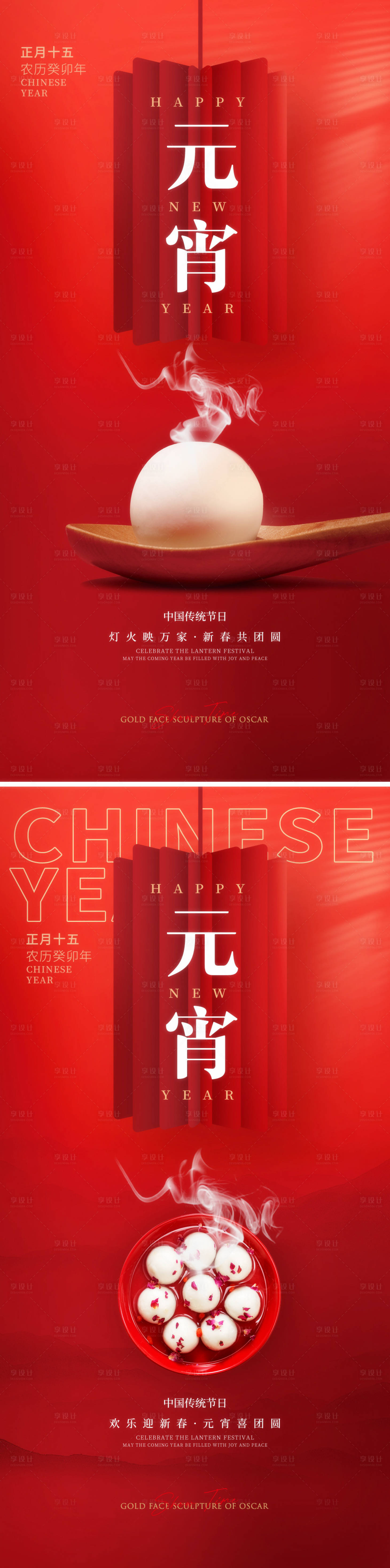 源文件下载【享设计】搜索编号：25070014425326219【元宵节喜庆系列海报】