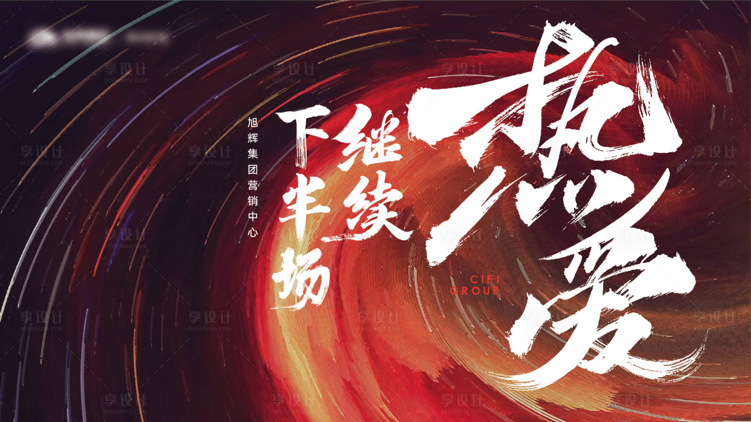 源文件下載【享設(shè)計】搜索編號：25350014337013968【地產(chǎn)激勵展板】