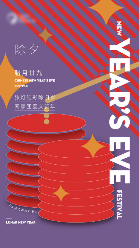 源文件下载【享设计】搜索编号：40580014204445795【除夕海报】