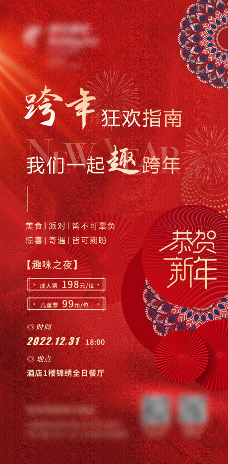 源文件下载【跨年夜海报】编号：20230109163717667