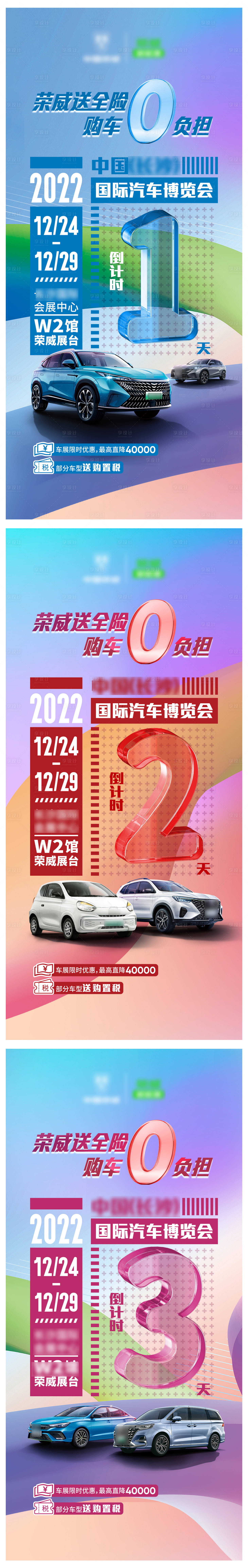 源文件下载【享设计】搜索编号：12430014102871355【汽车车展活动倒计时系列海报】
