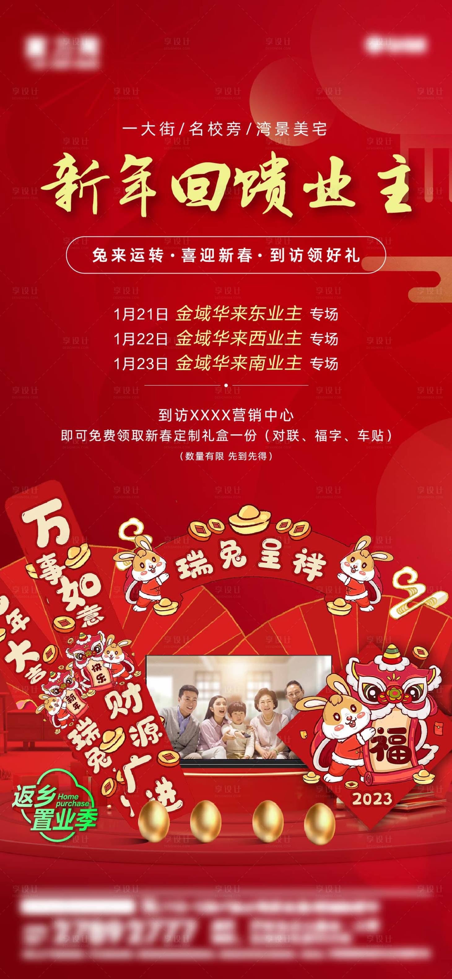 源文件下载【享设计】搜索编号：26170014268604503【房地产业主到访送春联海报】