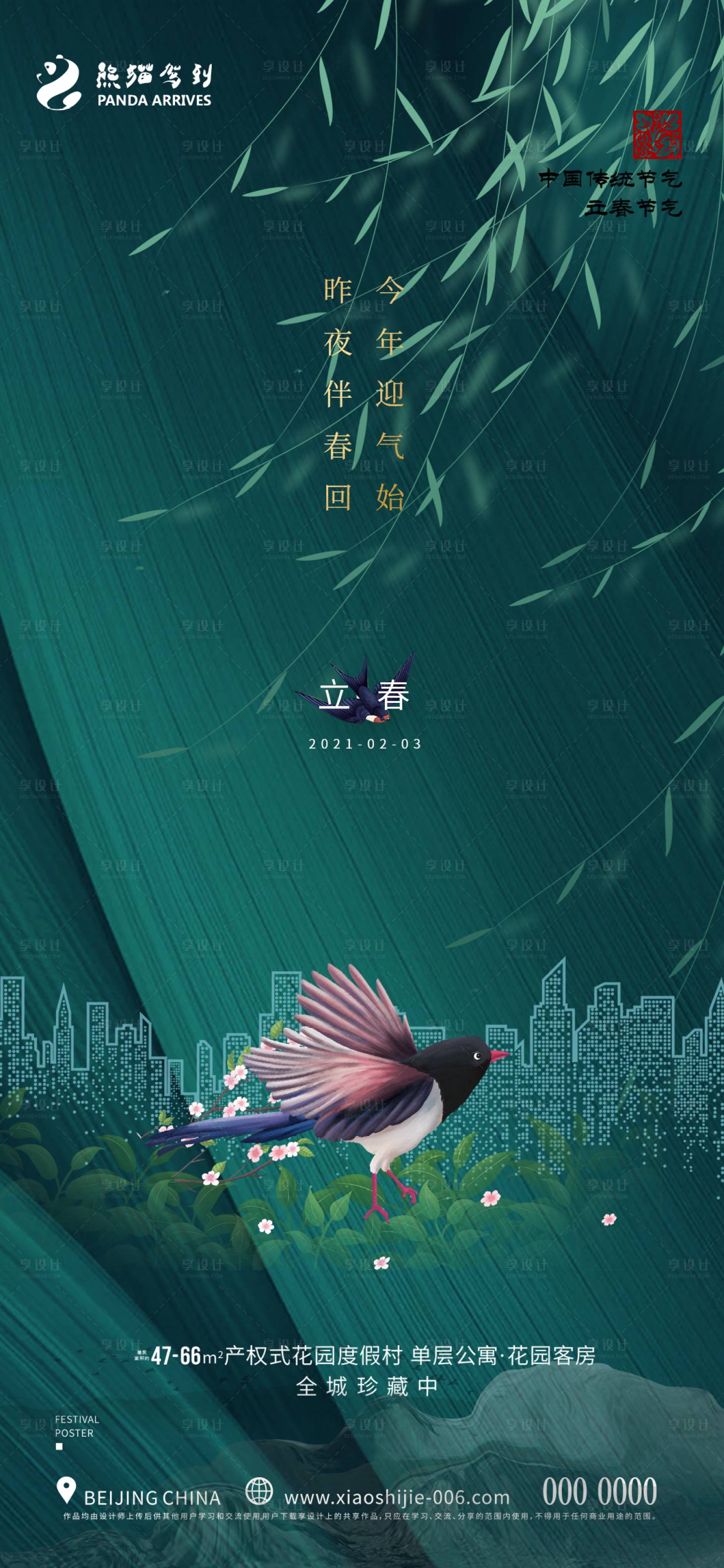 源文件下載【享設計】搜索編號：58590014346544150【立春海報】