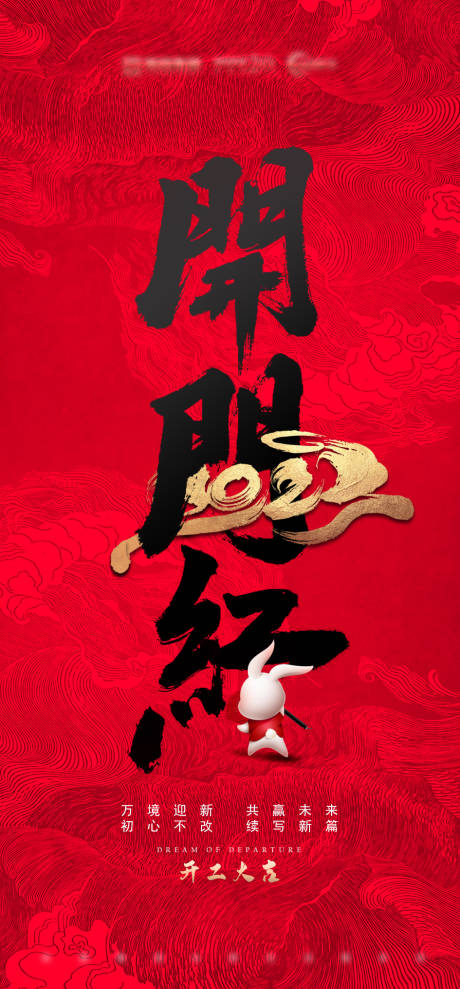 源文件下载【房地产开工大吉开门红海报】编号：36470014412962487