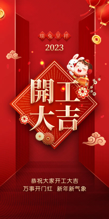 源文件下载【开门大吉喜庆海报】编号：33320014244906277