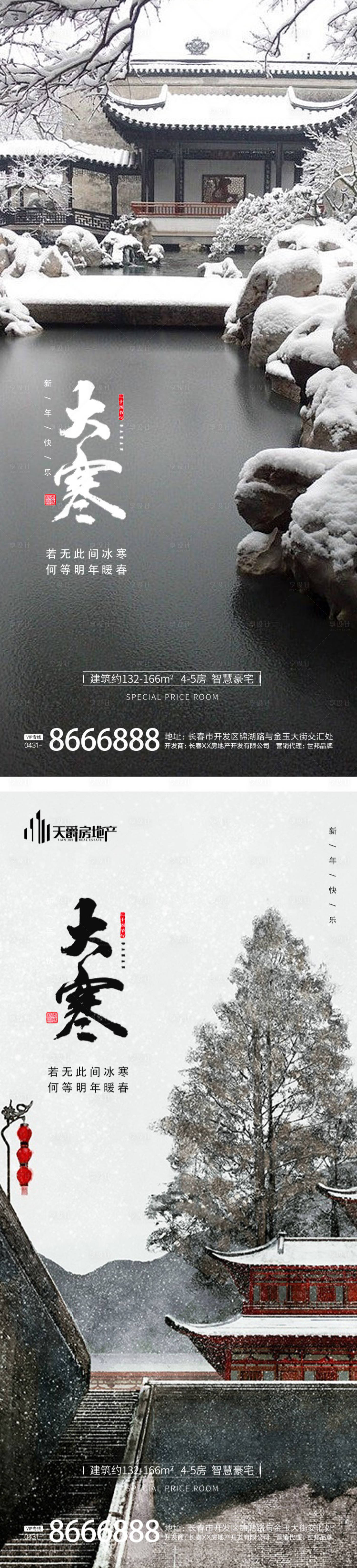 源文件下載【享設計】搜索編號：46760014159779999【房地產大寒節氣海報】