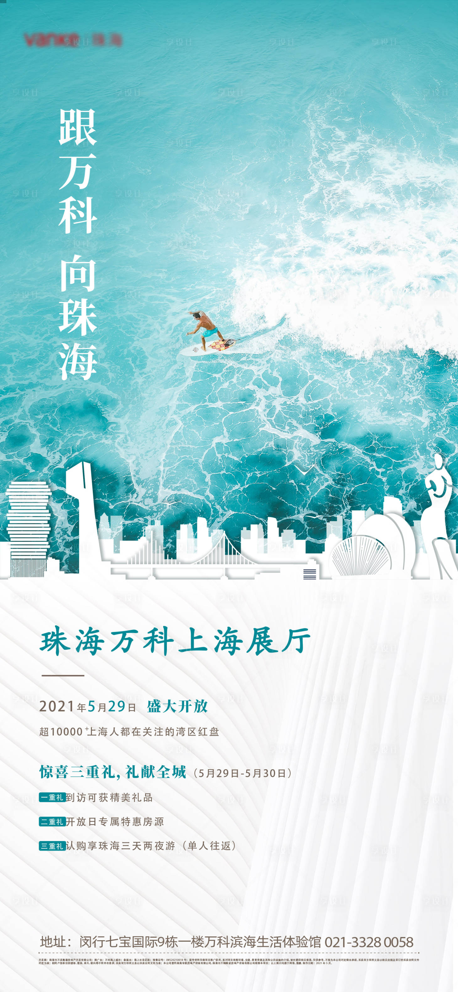 源文件下載【享設計】搜索編號：17190014423434763【房地產海浪剪影海報】
