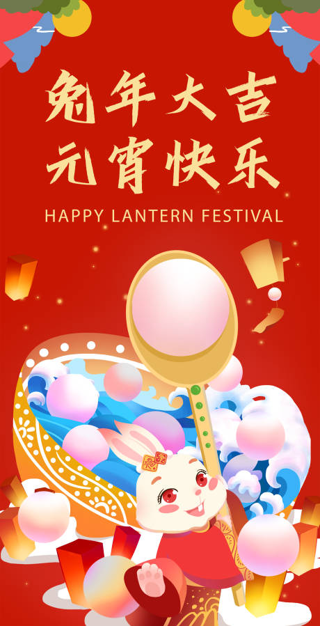 源文件下載【享設計】搜索編號：35370014341603738【元宵節海報】