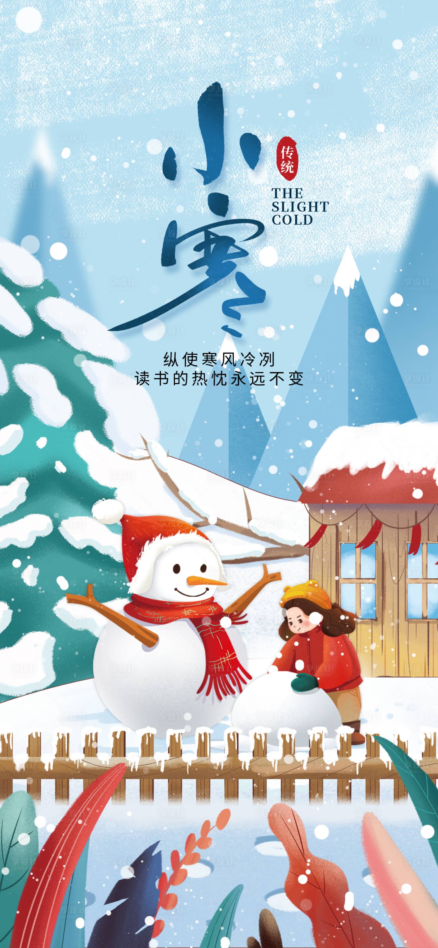 源文件下载【小寒手绘插画海报】编号：79160014118209751